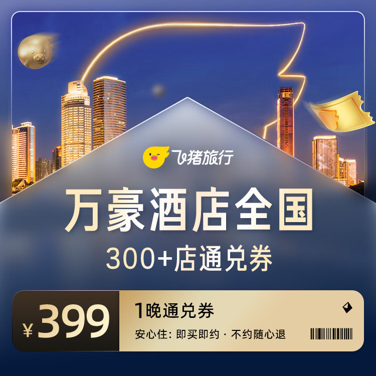 万豪全国酒店300+店通兑券