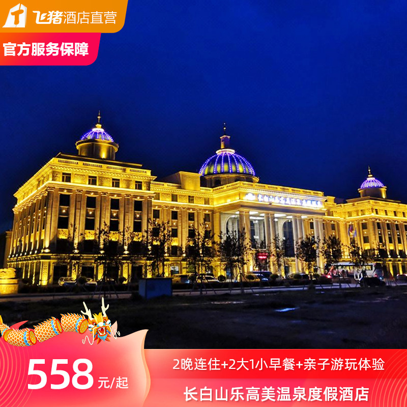 【限定促销】长白山乐高美温泉度假酒店亲子游玩体验套餐