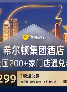 希尔顿全国通兑299元200家+门店通兑