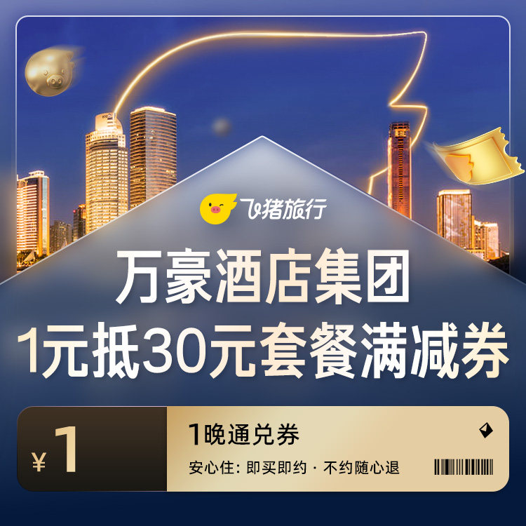 万豪全国通兑专享30元优惠券-仅限指定套餐可用