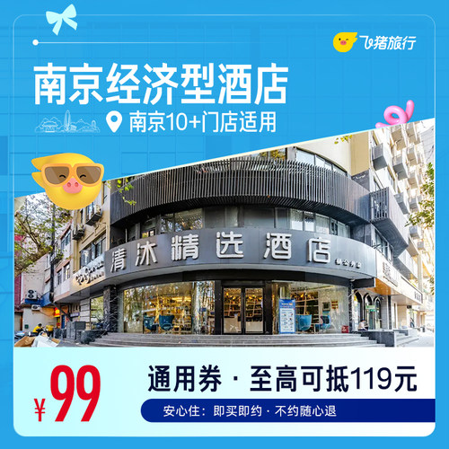 南京多品牌经济型酒店 99元住1晚 通用券
