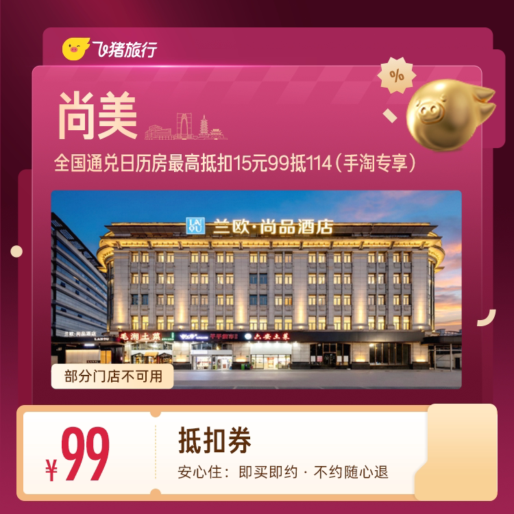 尚美酒店抵扣券 99抵114 （手淘专享） 酒宇实拍商品图