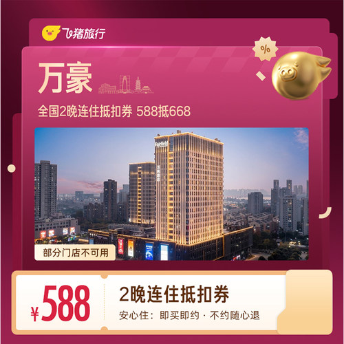 万豪全国2晚连住抵扣券 588抵668