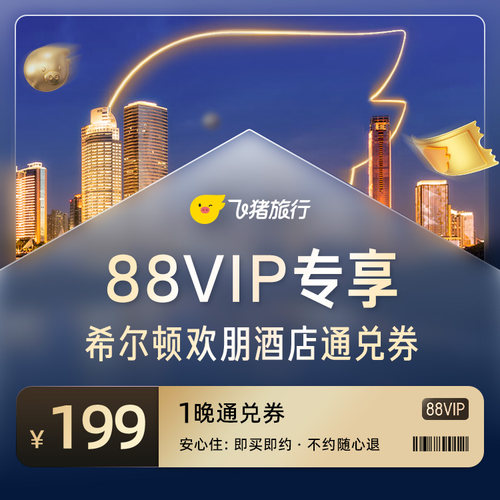 【88VIP专享】希尔顿欢朋酒店1晚通兑券