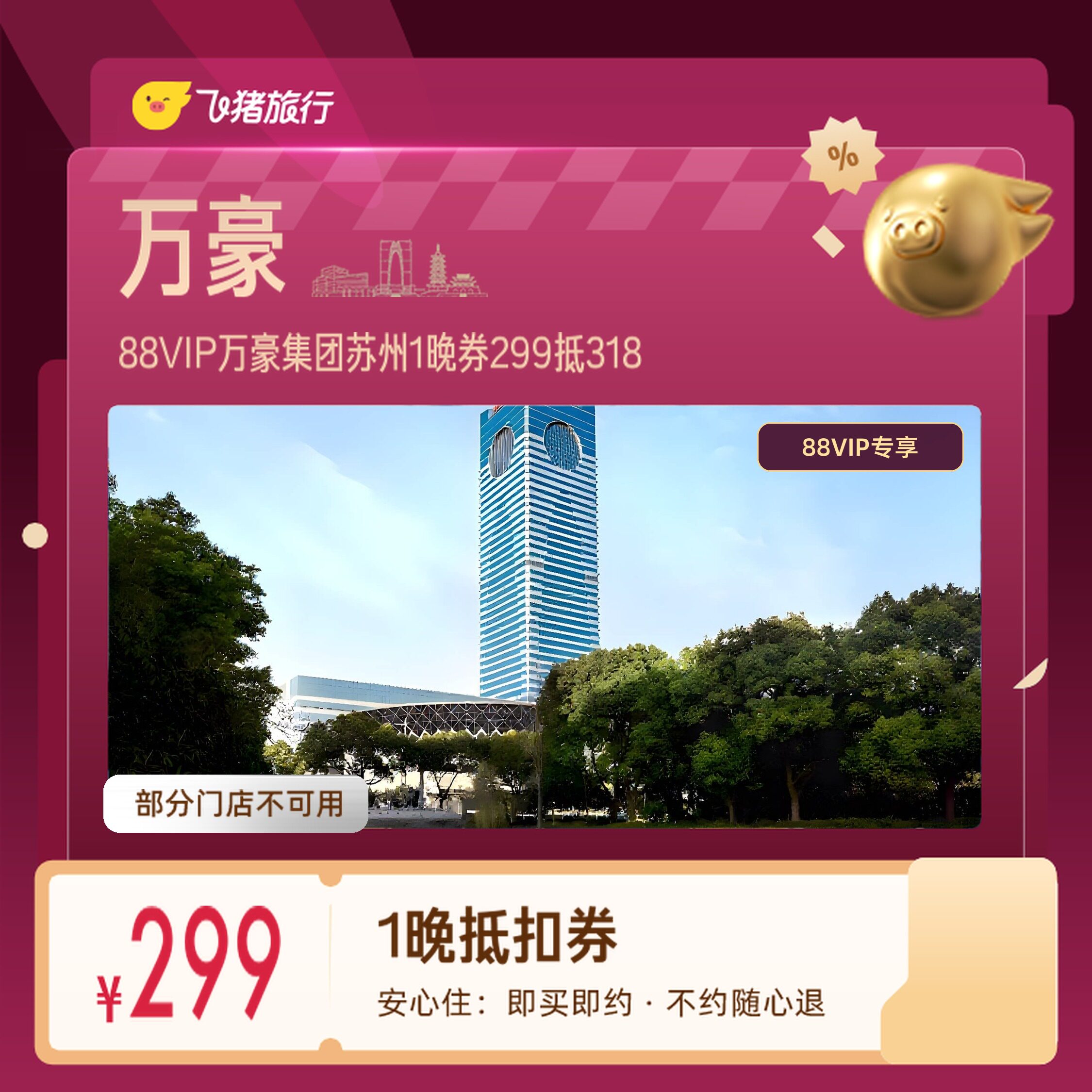 万豪集团苏州山塘街金鸡湖1晚券88VIP专享