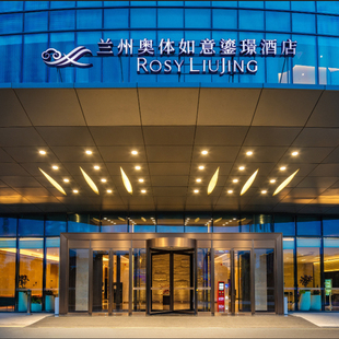 【新春优惠】兰州奥体如意鎏璟酒店1-3晚客房套餐~趣游黄河