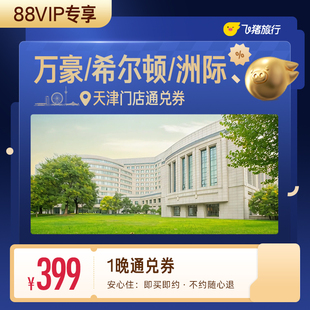 【88VIP专享】万豪/希尔顿/洲际等天津高星酒店1晚通兑券
