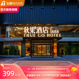秋果1888酒店（北京颐和园北宫门地铁站店）1-2晚套餐