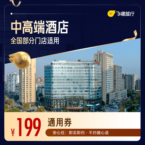 全国中高端酒店1晚通用券 仅售199 至高可抵239元