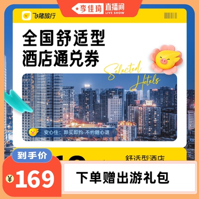 【李佳琦直播间】全国舒适型品牌酒店通兑券