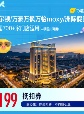 希尔顿/万豪万枫万怡moxy/洲际假日700+店1晚抵扣券至高可抵239元