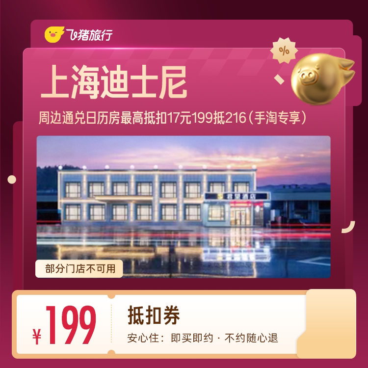 上海迪士尼周边酒店 199元 - 86线报