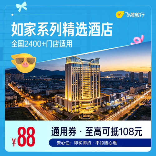 如家系列精选门店1晚通用券 88抵108元