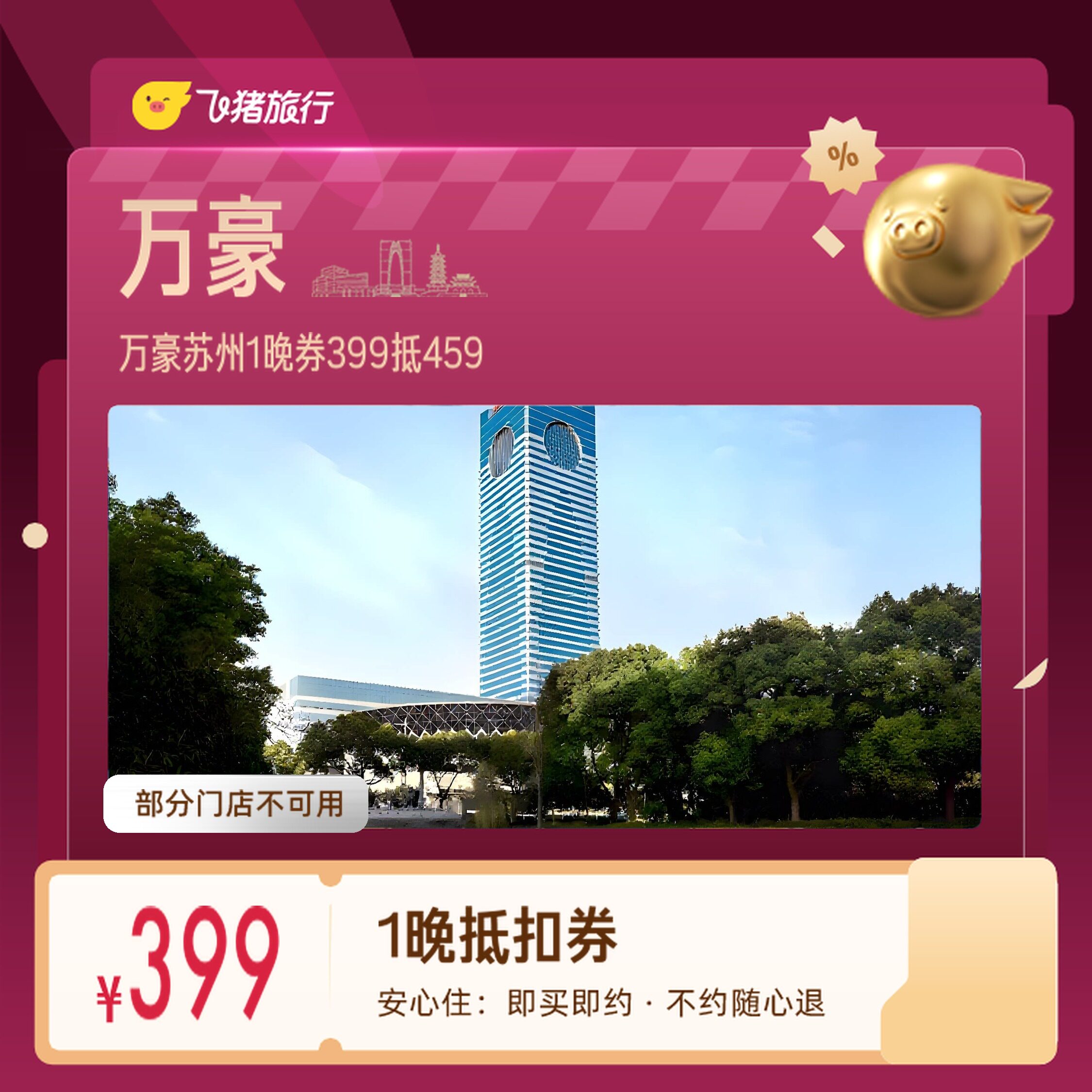 万豪苏州观前街金鸡湖1晚券