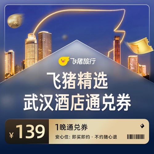 飞猪精选武汉139元酒店通兑券
