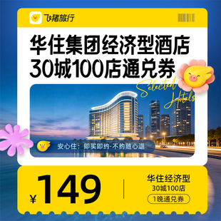 华住集团经济型酒店30城100店149元 1晚通兑券