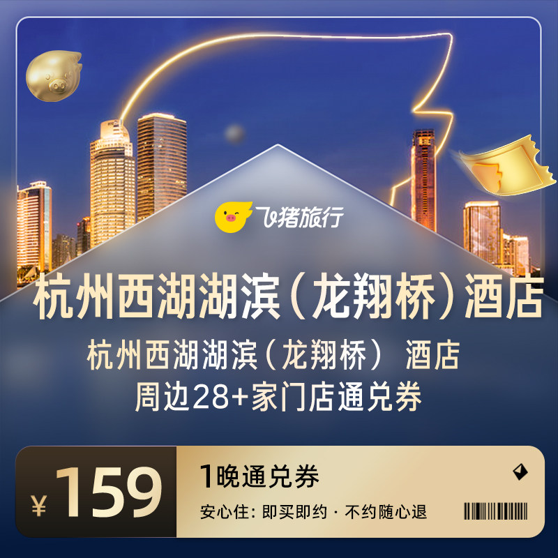 杭州西湖湖滨周边28家热门酒店通兑券