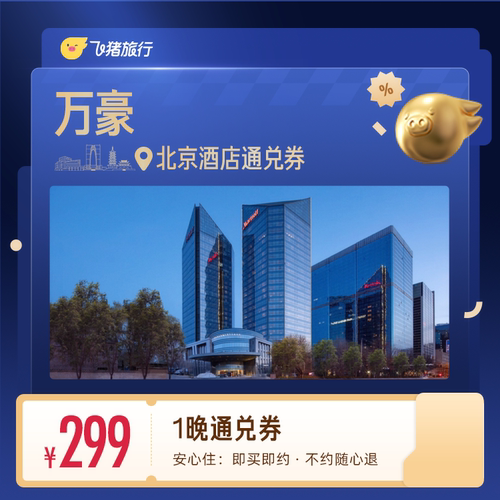 万豪酒店北京1晚日历房最高抵扣20元299抵319