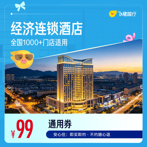 经济连锁全国1000+门店1晚通用券