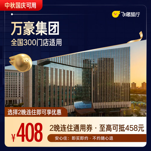 万豪全国300店2晚通用券 至高可抵458元