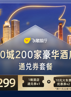 全国30城200家豪华酒店通兑券含2张10元火车优惠券清明五一可用