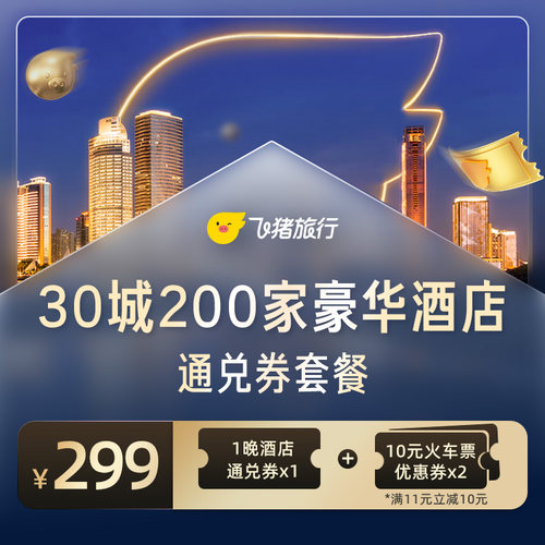 全国30城200家豪华酒店通兑券含2张10元火车优惠券清明五一可用