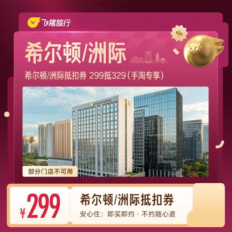 希尔顿/洲际1晚抵扣券 299抵329（手淘专享） 价优实拍商品图