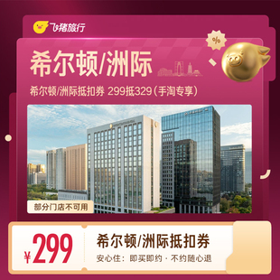 希尔顿洲际酒店1晚抵扣券299抵329 豪华型酒店通用代金券周末可用 飞猪淘酒店旗舰店 券后299元