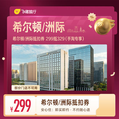 （50%服务费）希尔顿/洲际1晚299抵329