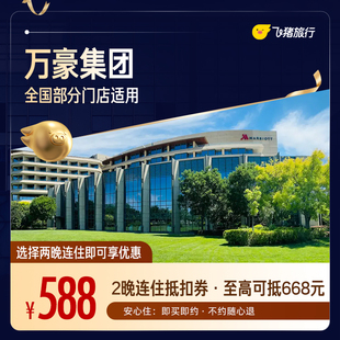 万豪全国2晚连住抵扣券,覆盖热门城市,至高可抵668元