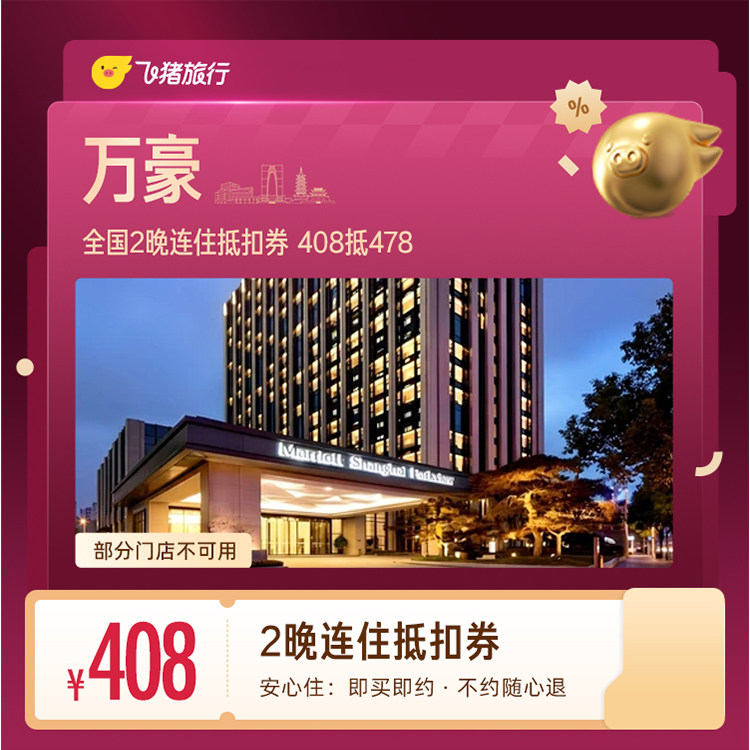 万豪全国2晚连住抵扣券 408抵478
