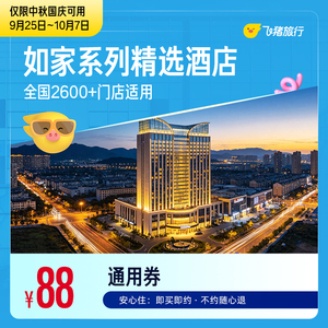 （中秋国庆）如家系列精选门店1晚通用券