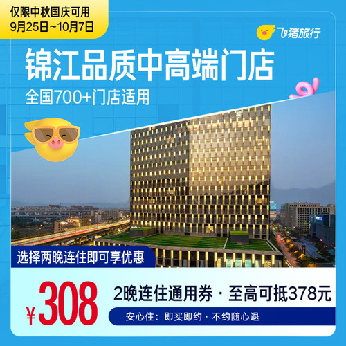锦江品质中高端门店中秋国庆2晚连住通用券 308抵378元