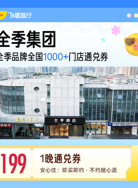 全季酒店全国30城1000家酒店通兑券