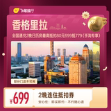 香格里拉酒店连住2晚抵扣券699元抵779元 699元（另有希尔顿/万豪等酒店可选） 