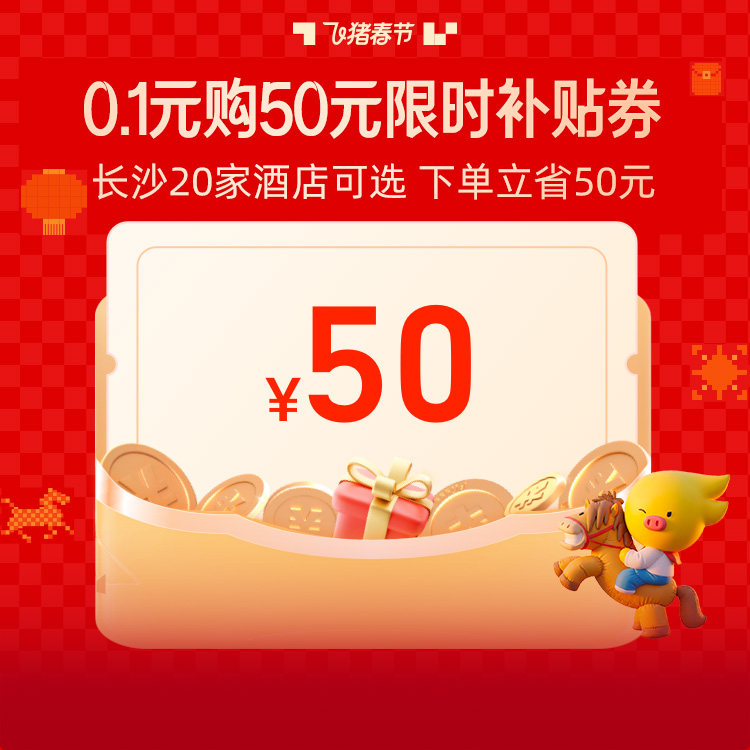 0.1元抢长沙酒店50元券，149元住19城120+高端酒店通兑！