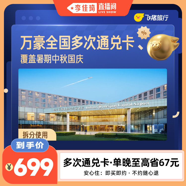 【李佳琦直播间】万豪全国多次通兑卡覆盖暑期中秋国庆