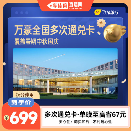 【李佳琦直播间】万豪全国多次通兑卡覆盖暑期中秋国庆