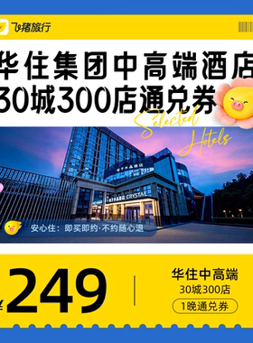 华住集团中高端酒店30城300店249元1晚通兑券