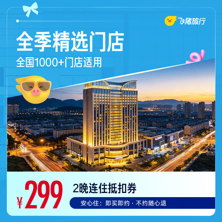 全季全国2晚连住抵扣券 299元 - 86线报