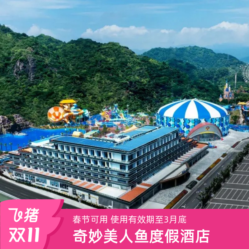 【双11】温州乐园奇妙美人鱼度假酒店1-2晚套餐