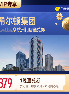 【88VIP专享】希尔顿集团杭州酒店1晚通兑券