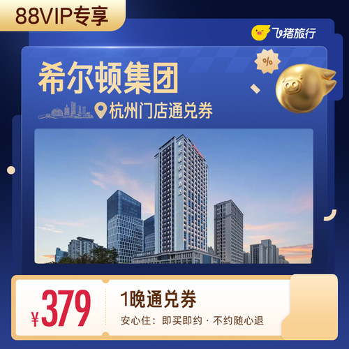 【88VIP专享】希尔顿集团杭州酒店1晚通兑券
