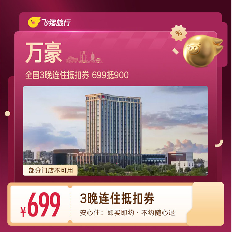 万豪全国3晚连住抵扣券 699抵900