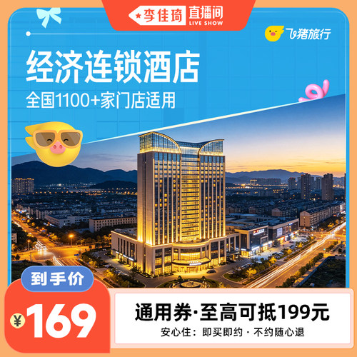 全国经济连锁酒店1100+店1晚通用券 仅售169元 至高可抵199元