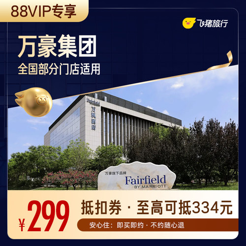 【88VIP专享】万豪集团酒店全国150+门店通用抵扣券至高可抵334元