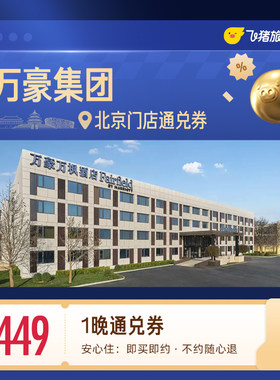 万豪集团北京酒店1晚通兑券