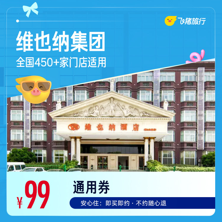 维也纳酒店1晚卷 99元 - 86线报