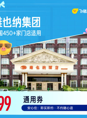 维也纳酒店全国450+门店1晚通用券