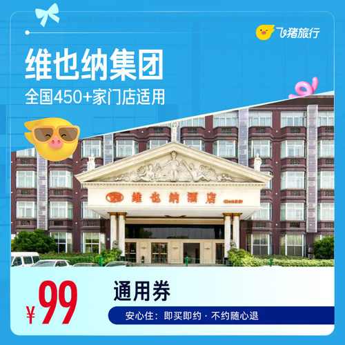维也纳酒店全国450+门店1晚通用券